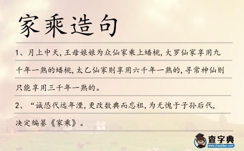 家乘造句