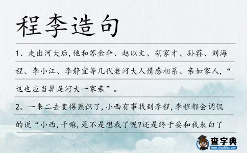 程李造句