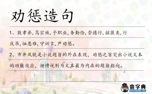 勸懲造句
