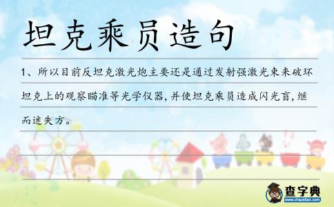 坦克乘員造句