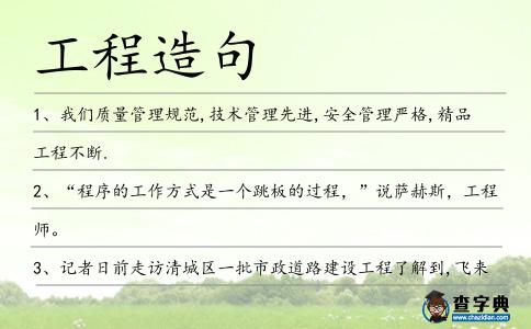 工程造句