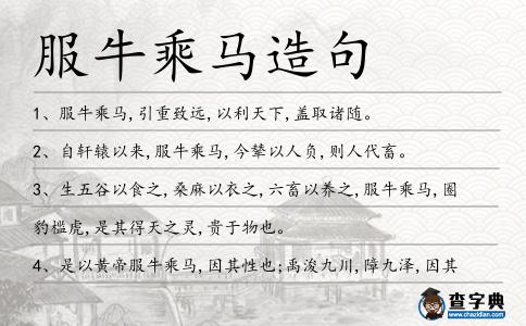 服牛乘馬造句