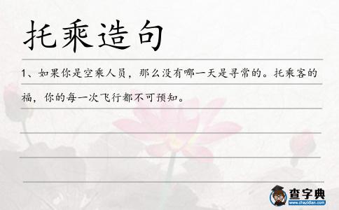 托乘造句