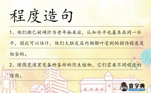 程度造句