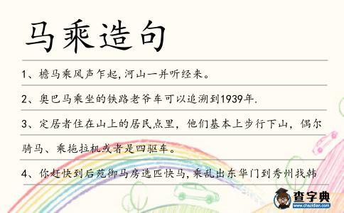 馬乘造句