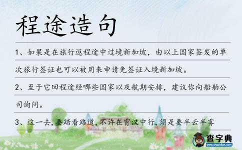 程途造句