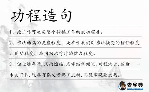 功程造句