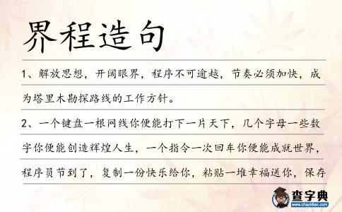 界程造句