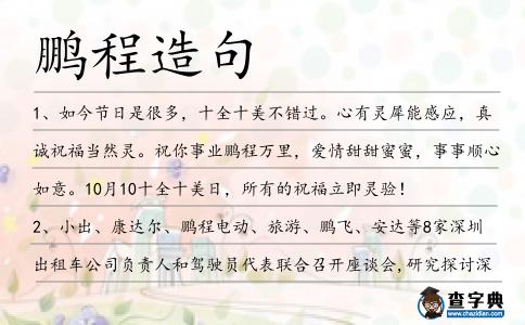 鵬程造句