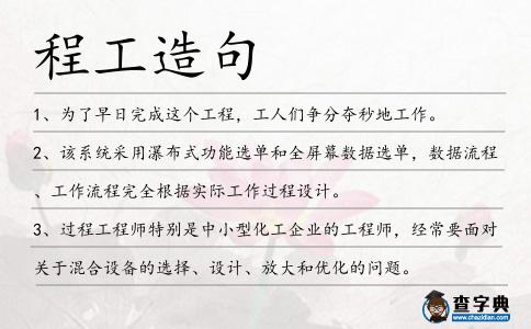 程工造句