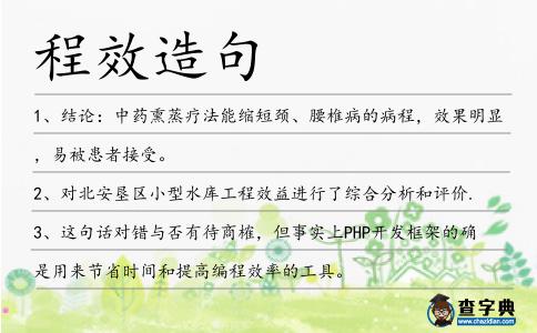 程效造句
