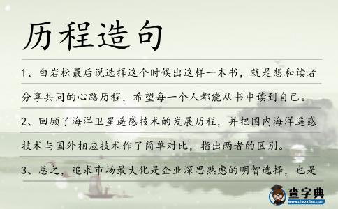 歷程造句