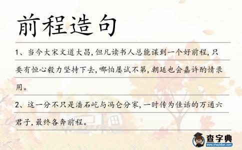 前程造句