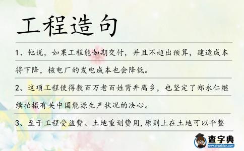 工程造句
