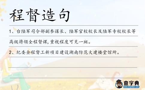 程督造句