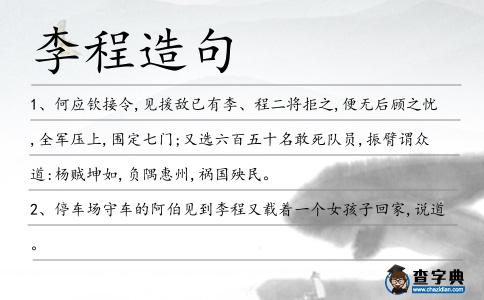 李程造句