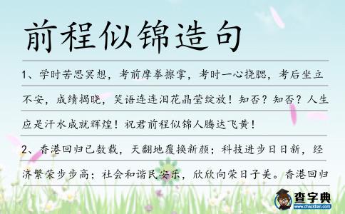 前程似錦造句