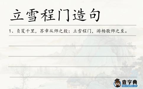 立雪程門造句