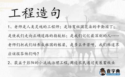 工程造句