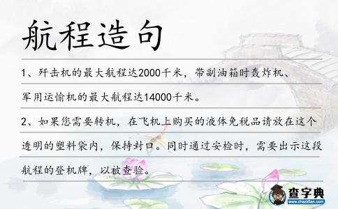 航程造句