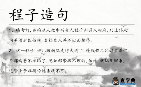 程子造句