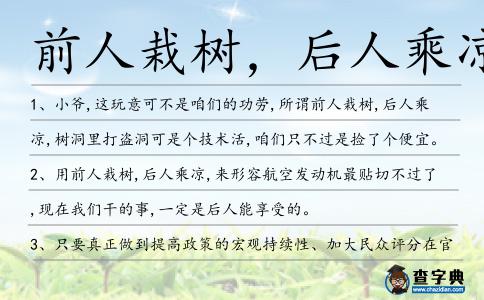 前人栽樹，后人乘涼造句