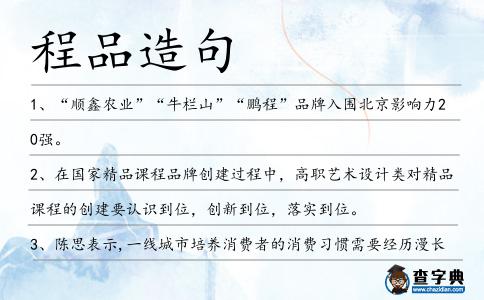 程品造句