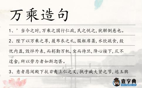 萬(wàn)乘造句