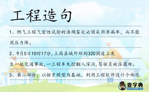 工程造句