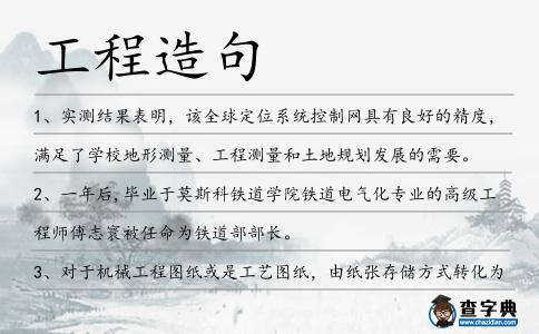 工程造句
