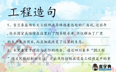 工程造句