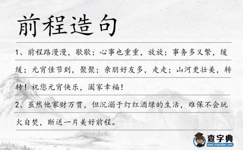前程造句