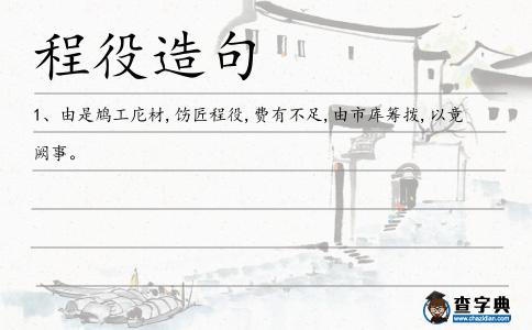 程役造句