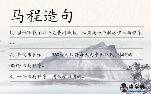 馬程造句