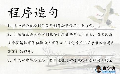 程序造句