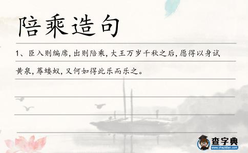 陪乘造句