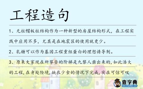 工程造句