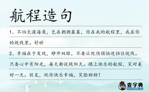 航程造句