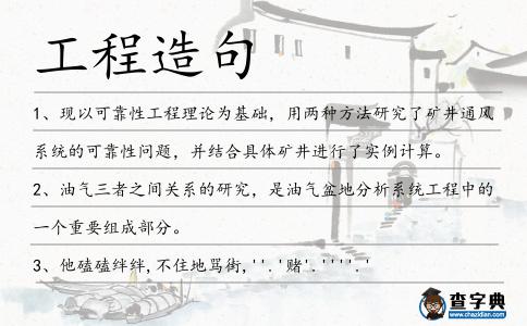 工程造句