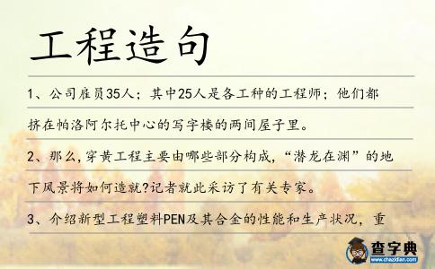 工程造句