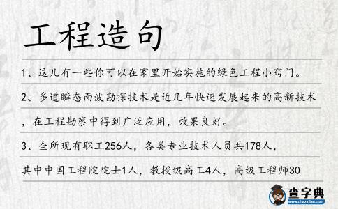 工程造句