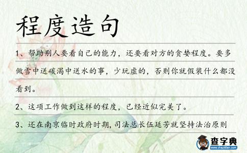 程度造句