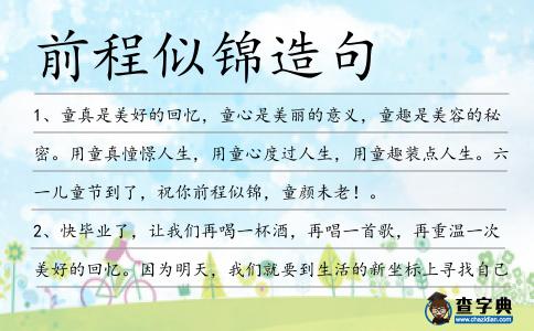 前程似錦造句