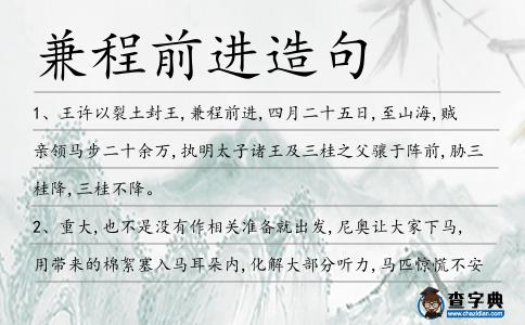 兼程前進造句