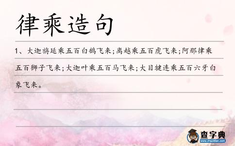 律乘造句