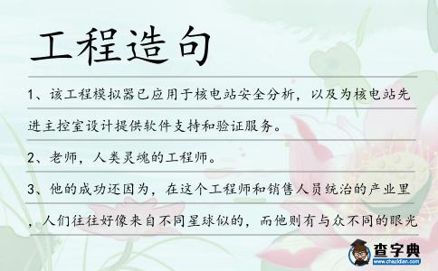 工程造句