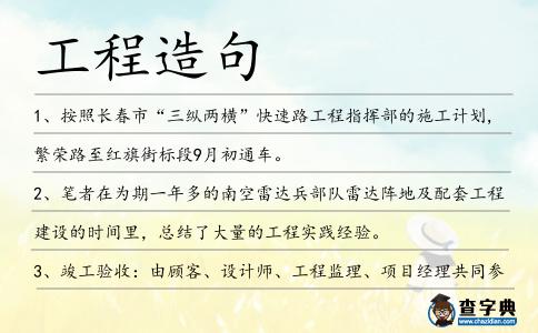工程造句