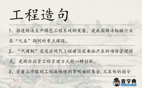 工程造句