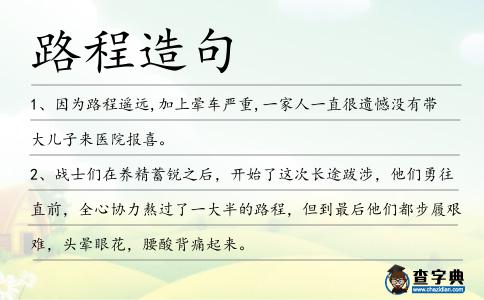 路程造句