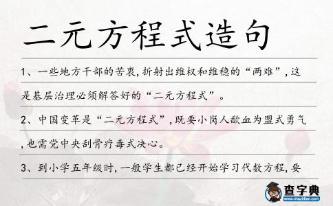 二元方程式造句